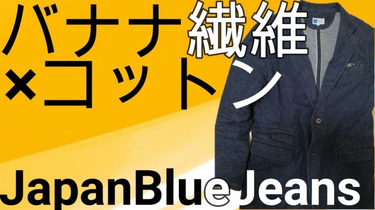 ジャパンブルージーンズのバナナデニムテーラードジャケットの魅力