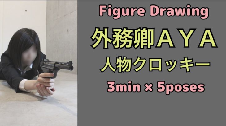 【外務卿ＡＹＡ:スーツvol.4】銃〔Figure Drawing:Suit〕1日5ポーズクロッキー guns