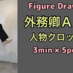 【外務卿ＡＹＡ:スーツvol.5】キック〔Figure Drawing:Suit〕1日5ポーズクロッキー Kick