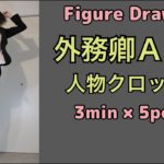 【外務卿ＡＹＡ:スーツvol.6】ジャンプ•キック〔Figure Drawing:Suit〕1日5ポーズクロッキー Jump ＆ Kick