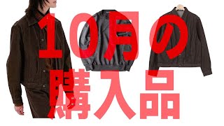 【10月の購入品紹介】最高に格好良いデニムジャケットとスウェットを購入!!