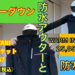 2021年モデル KUSHITANI チームジャケットと HYOD WARM INNER JAC インナージャケット。防水アウターとインナーダウン！防寒対策！北海道の春は寒い！