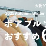 【2021秋冬】ZOZOで買える今季新作ボアジャケットを大量紹介‼︎