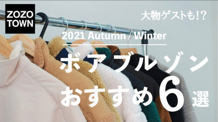 【2021秋冬】ZOZOで買える今季新作ボアジャケットを大量紹介‼︎
