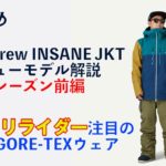 21-22 rew INSANE  JKT 説明動画 シーズン前編 （インセインジャケットの誕生秘話あり！）