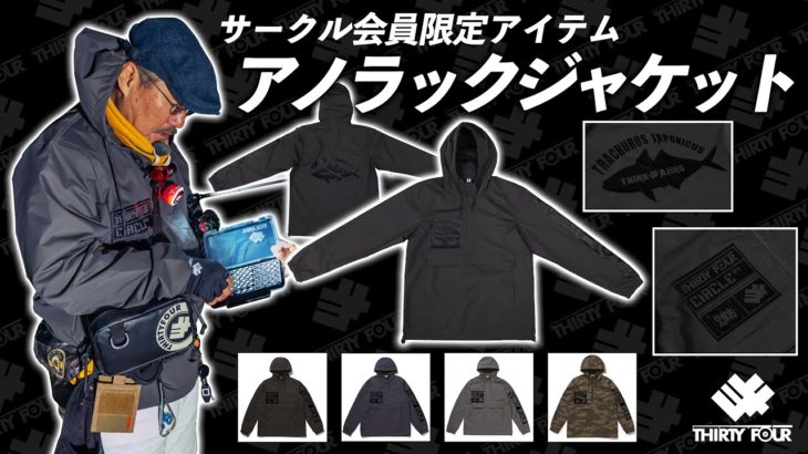 【34・サークル限定アイテム】防風・防寒にぴったりなアノラックジャケットが登場！【新製品】