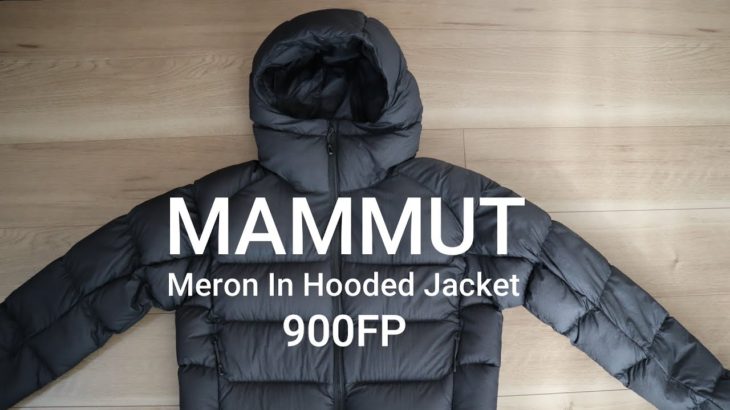 【マムート】900フィルパワー超軽量ダウン「メロンインフーデットジャケット」を1年着てみた感想について