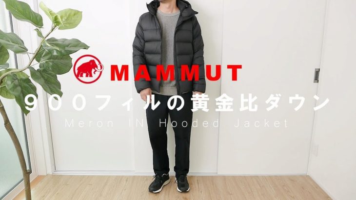 【マムート】秒で温まる「メロンインフーデッドジャケット」購入レビュー！超軽量900FPダウンで360度包まれる幸せ【MAMMUT Meron IN Hooded Jacket】