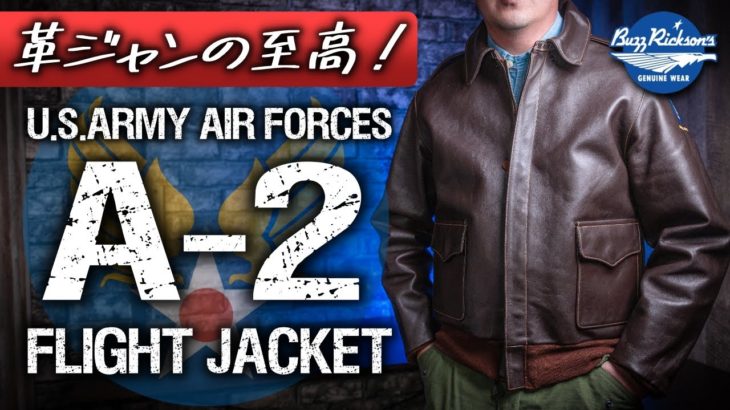 【革ジャンの王様！】A-2フライトジャケットの歴史と魅力を徹底解説！【BUZZ RICKSON’S】