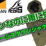 【ワークマン】AEGISダウンジャケット【AEGIS】