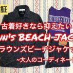【名作復刻】ブラウンズビーチジャケットで秋冬コーディネート BROWNS BEACH JACKET