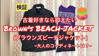 【名作復刻】ブラウンズビーチジャケットで秋冬コーディネート BROWNS BEACH JACKET