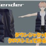 【Blender】ダウンジャケットをクロスシミュで作るやり方【#ホランドのアトリエ】