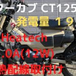 《ハンターカブ》CT125 Heatech1.0A 電熱ジャケット装着‼︎ #ct125 #ハンターカブ #ヒーテック