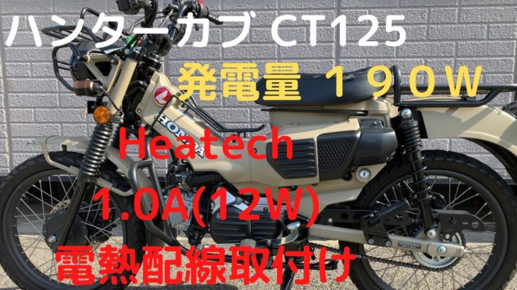 《ハンターカブ》CT125 Heatech1.0A 電熱ジャケット装着‼︎ #ct125 #ハンターカブ #ヒーテック