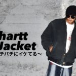 【Carhartt】古アウター最強のダックジャケットの紹介と着回し！