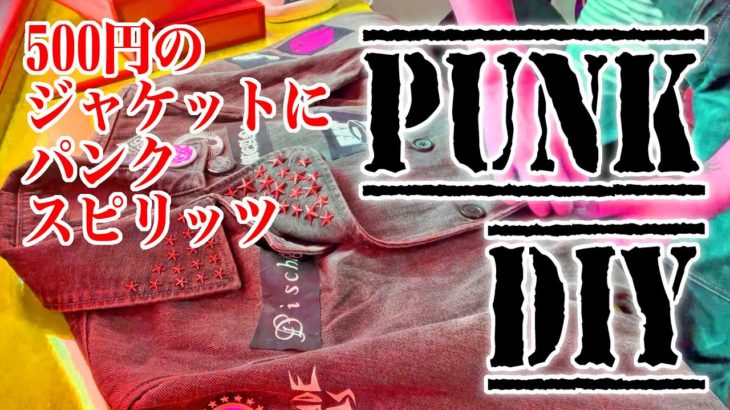 【ジャケットDIY】パンクスピリット満載で500円で買ったジャケットをカスタムしていくぜ！【PUNK】【THE MEANS】【リメイク】