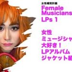 Female Musicians LPs 1: 女性ミュージシャン大好き！LPアルバムジャケット紹介1