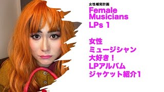 Female Musicians LPs 1: 女性ミュージシャン大好き！LPアルバムジャケット紹介1