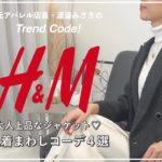 【H&M最新アイテム】大人上品なジャケットを着まわし！【OLコーデ】
