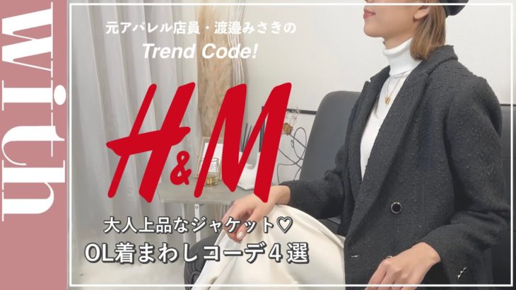 【H&M最新アイテム】大人上品なジャケットを着まわし！【OLコーデ】