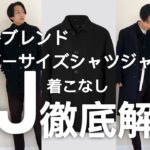 【+J 2021AW】ウールブレンドオーバーサイズシャツジャケットの着こなし解説