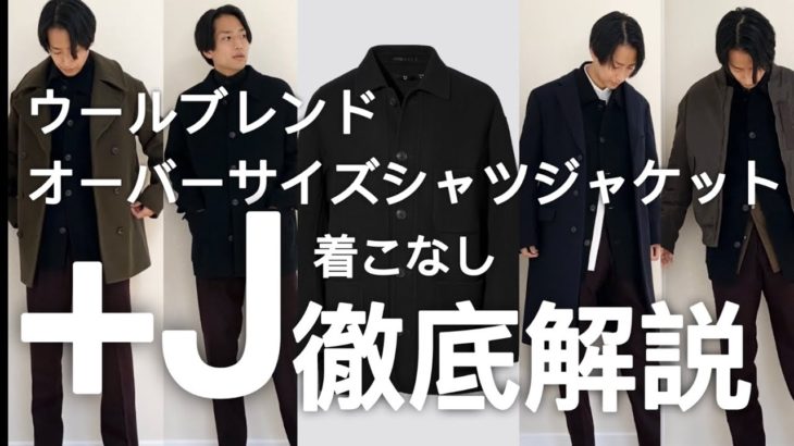 【+J 2021AW】ウールブレンドオーバーサイズシャツジャケットの着こなし解説