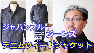 厳選されたデニムツィード生地を使用したジャパンブルージーンズより、デニムジャケットが登場！JAPANBLUEJEANS  ブルーライン（ＢＬＵＥＬＩＮＥ）