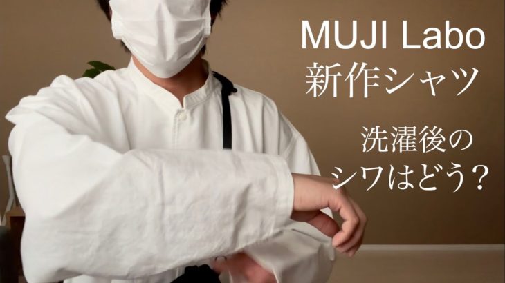 【無印良品】MUJILabo 新作シャツジャケット、洗濯後のシワはどう？