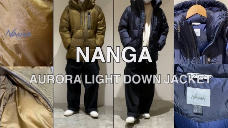 【新作紹介】NANGA AURORA LIGHT DOWN JACKET ナンガ オーロラライトダウンジャケット