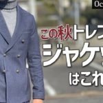 大人世代のメンズファッションでこの秋トレンドのジャケットはこれだ!!〜Octet Men’sFashion Channel〜