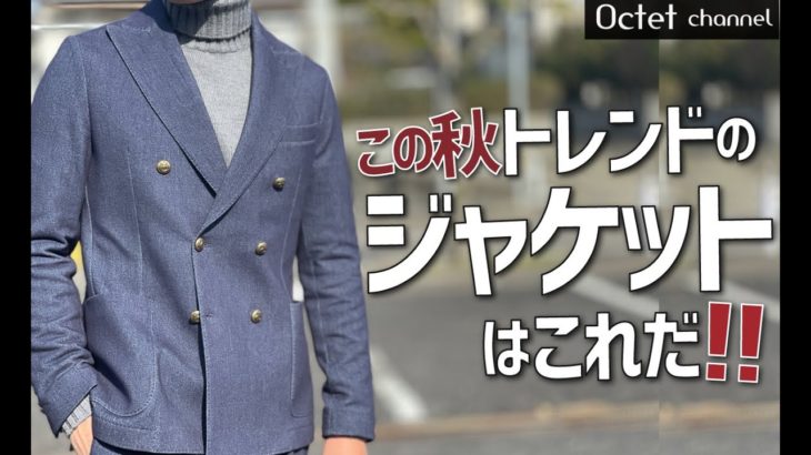 大人世代のメンズファッションでこの秋トレンドのジャケットはこれだ!!〜Octet Men’sFashion Channel〜