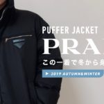 【秋冬購入品】PRADAのダウンジャケットと過ごす、今年の冬。
