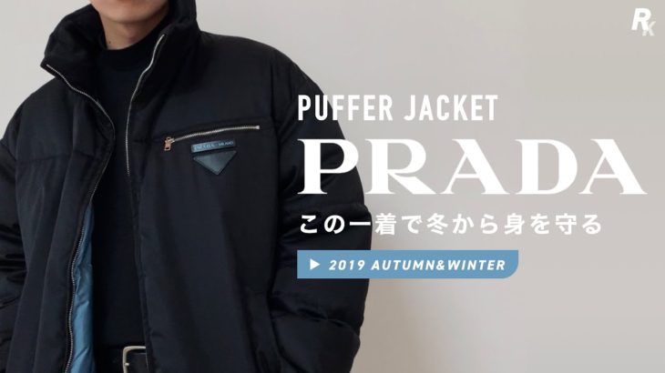 【秋冬購入品】PRADAのダウンジャケットと過ごす、今年の冬。