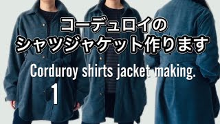 [SEWING][簡単洋裁]コーデュロイのシャツジャケット作ります VOL1/Corduroy shirts jacket making tutorial.