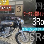 [SR400][モトブログ][CafeTrip]ワークマンヒータージャケットのインプレがてら丹波市にあるカフェ3Roasteryに行って来ました。