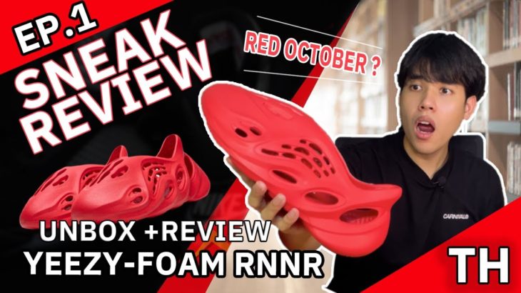[TH] SNEAK REVIEW Ep.1|| Yeezy Foam Runner Vermilion (UNBOX + Reivew)