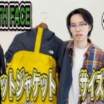 【THE NORTH FACE】コスパ最高！ドットショットジャケットのサイズ比較レビュー！！
