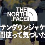 【THE NORTH FACE】大人気マウンテンダウンジャケットを一年使って気付いた８つのコト！【ノースフェイス】
