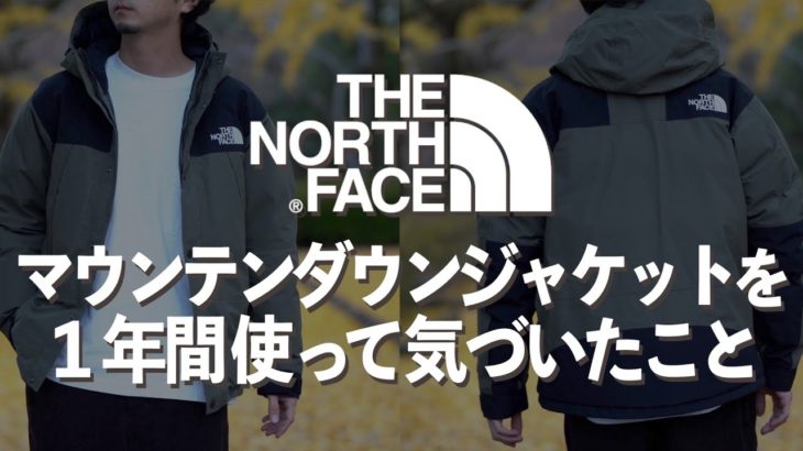 【THE NORTH FACE】大人気マウンテンダウンジャケットを一年使って気付いた８つのコト！【ノースフェイス】