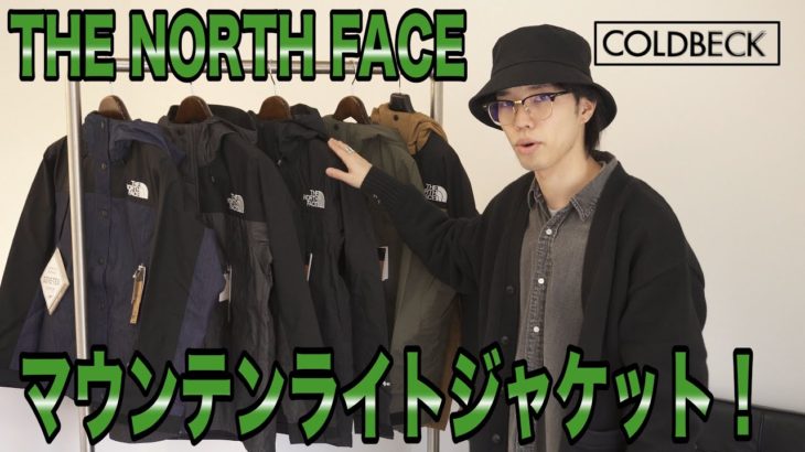 【THE NORTH FACE】マウンテンライトジャケット！誰もが1着は欲しいアイテム！