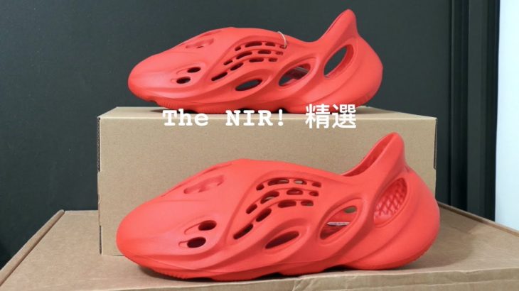 [The NIR! 精選]  開箱 聖誕紅 Yeezy YZY FOAM RUNNER VERMILION 朱紅色 GW3355 – Adidas