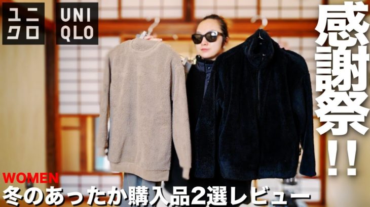 【UNIQLO】感謝祭 フリースセットアップ&フリースジャケット 購入品レビュー【レディース】