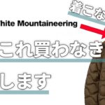 【UNIQLO ×White Mountaineering 】ウルトラライトダウンオーバーサイズジャケットの着こなし5選【ユニクロ×ホワイトマウンテニアリング】