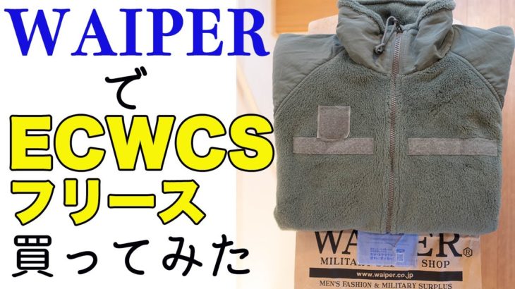 注目の【WAIPER(ワイパー)】で定番の【ECWCS】フリースジャケット(中古品)をオンラインで買ってみた！