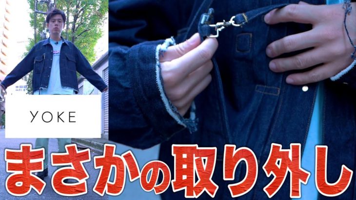 【大人気】YOKEのデニムジャケット&DAIRIKUのブーツ紹介！