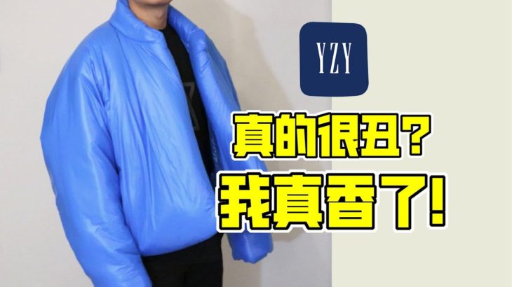或許是這個冬天爭議最大的一件外套，Yeezy Gap Round Jacket開箱| 濾客_Luc