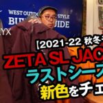 【アークテリクス】ラストシーズンとなるZeta SLジャケットの最新カラーを紹介【2021-22秋冬モデル】
