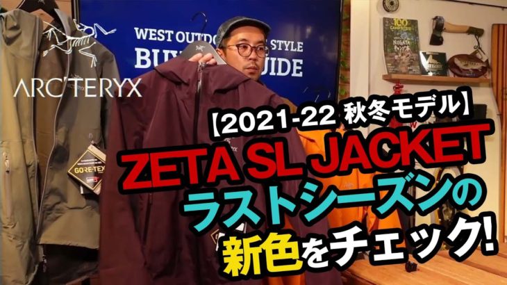 【アークテリクス】ラストシーズンとなるZeta SLジャケットの最新カラーを紹介【2021-22秋冬モデル】