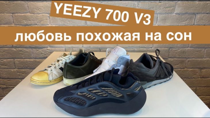 adidas yeezy 700 V3/обзор на клевые импортные кроссовки + философия стиля, давайте пообщаемся